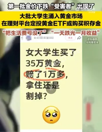 金价暴跌大学生亏损案例