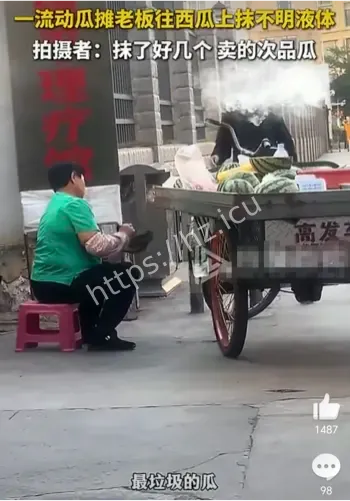 西瓜抹不明液体